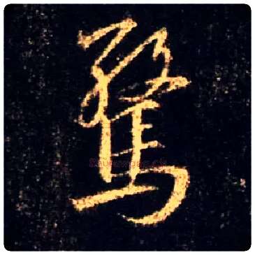 惊毛笔行书写法,摘自唐怀仁集王羲之圣教序