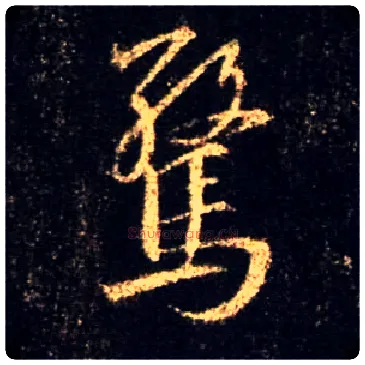惊毛笔行书写法,摘自唐怀仁集王羲之圣教序
