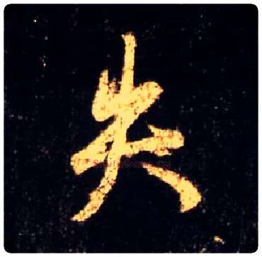 失毛笔行书写法,摘自唐怀仁集王羲之圣教序