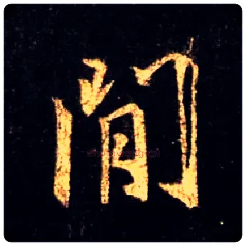 间毛笔行书写法,摘自唐怀仁集王羲之圣教序