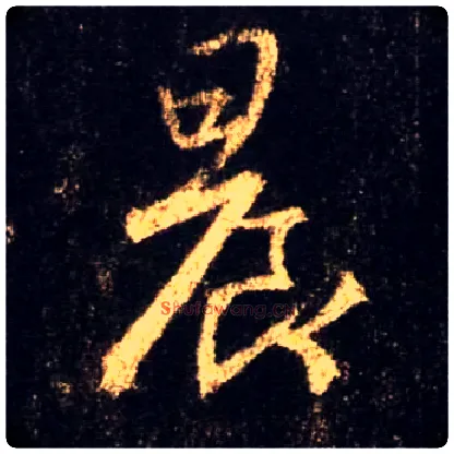 晨毛笔行书写法,摘自唐怀仁集王羲之圣教序
