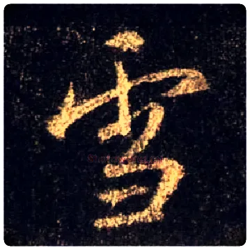 雪毛笔行书写法,摘自唐怀仁集王羲之圣教序