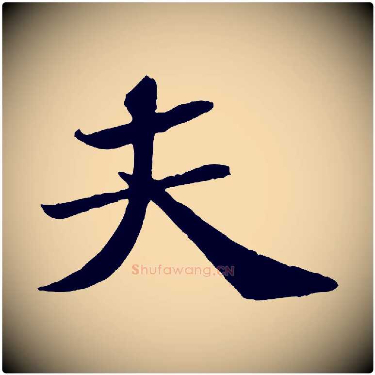 夫毛笔行书写法,摘自宋代苏轼赤壁赋