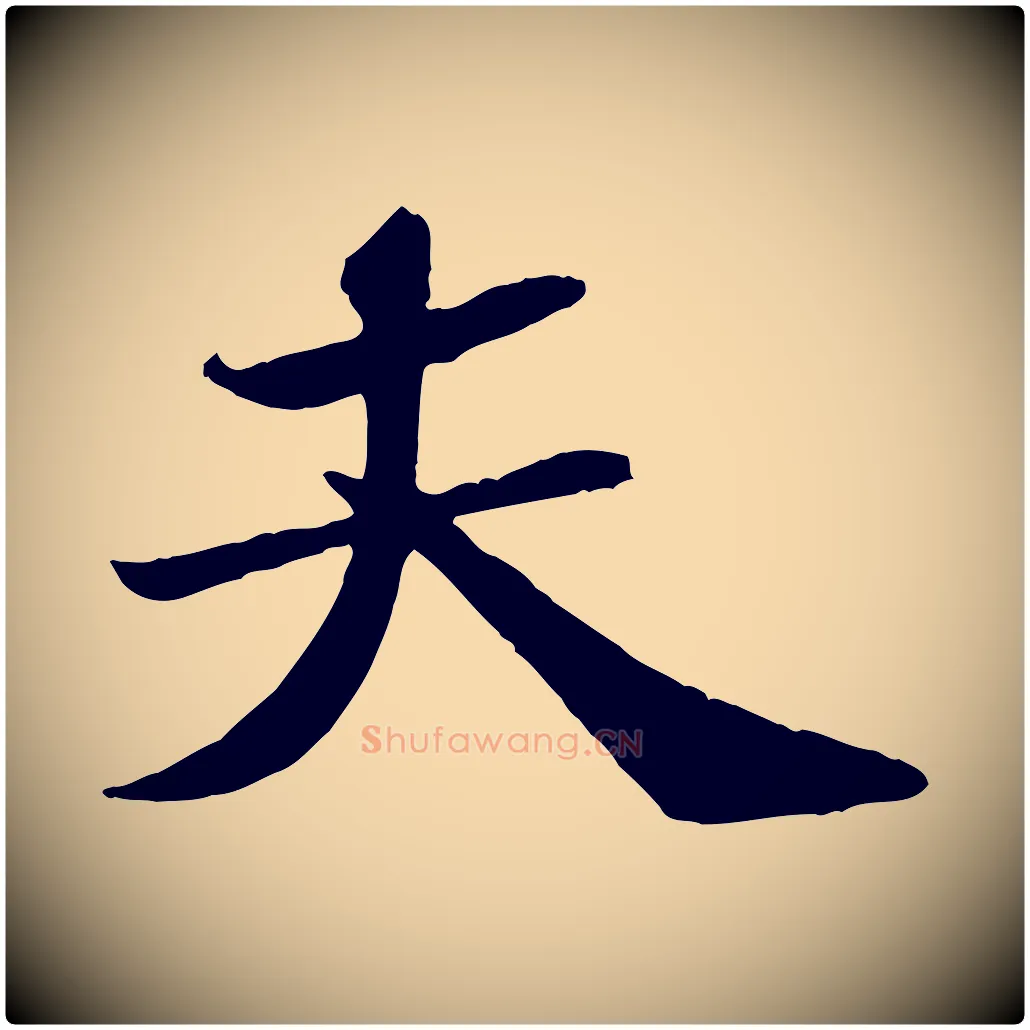 夫毛笔行书写法,摘自宋代苏轼赤壁赋