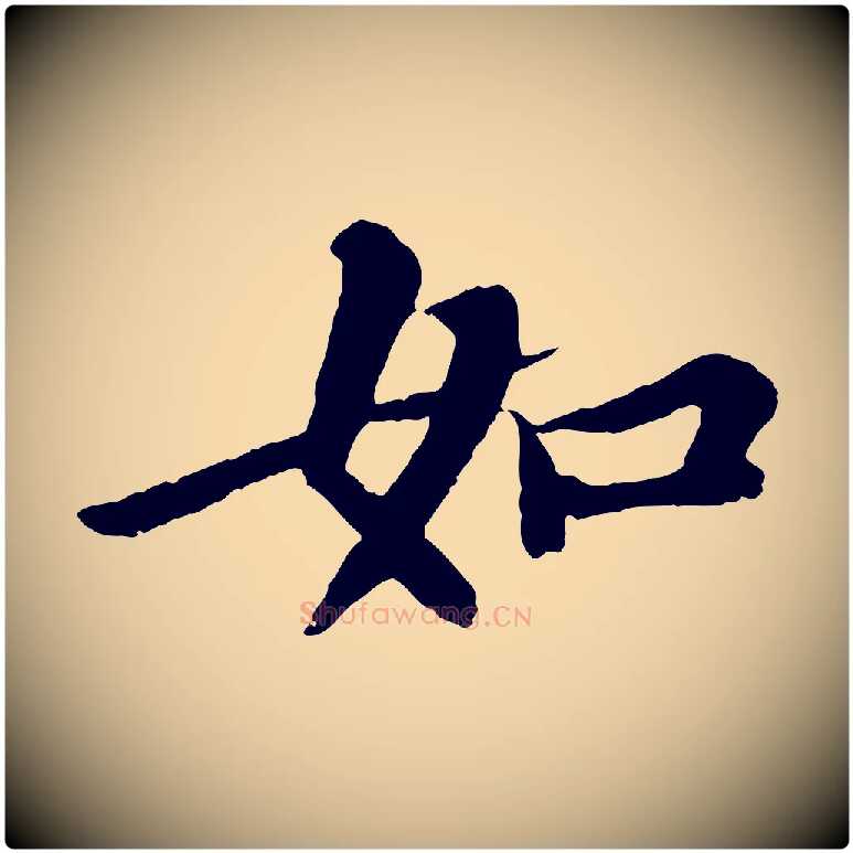 如毛笔行书写法,摘自宋代苏轼赤壁赋