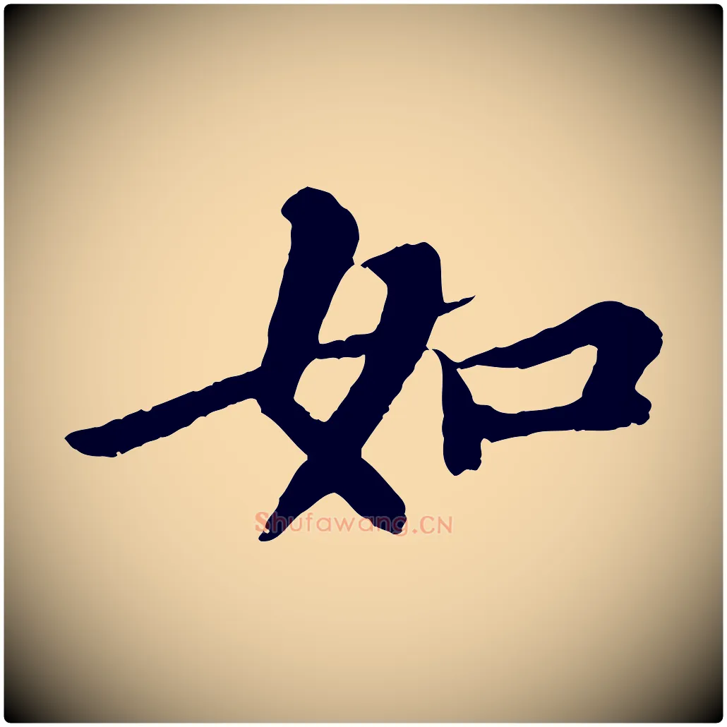 如毛笔行书写法,摘自宋代苏轼赤壁赋