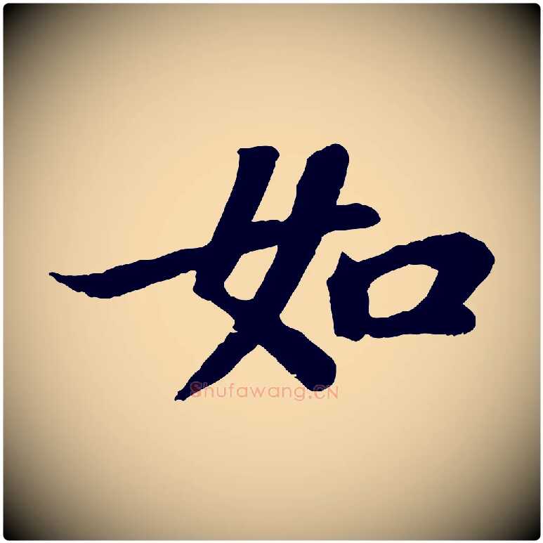 如毛笔行书写法,摘自宋代苏轼赤壁赋