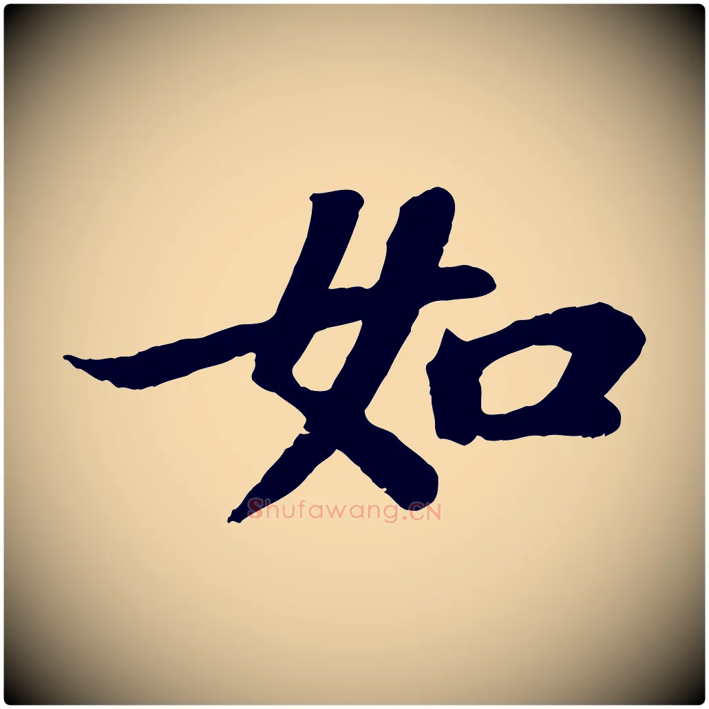 如毛笔行书写法,摘自宋代苏轼赤壁赋
