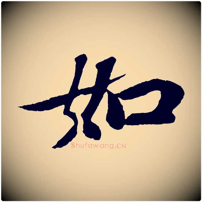 如毛笔行书写法,摘自宋代苏轼赤壁赋