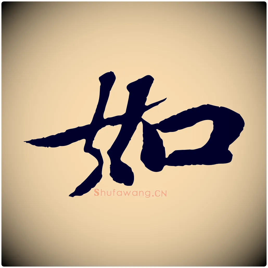 如毛笔行书写法,摘自宋代苏轼赤壁赋
