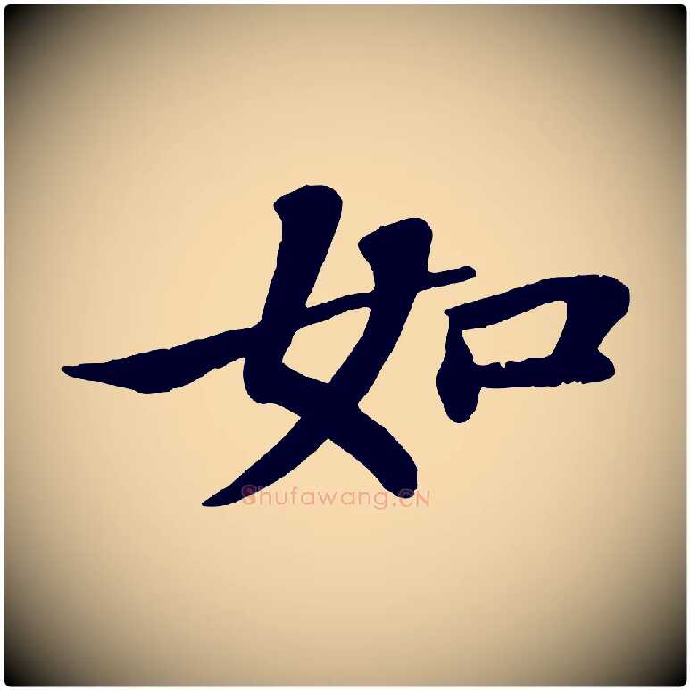 如毛笔行书写法,摘自宋代苏轼赤壁赋