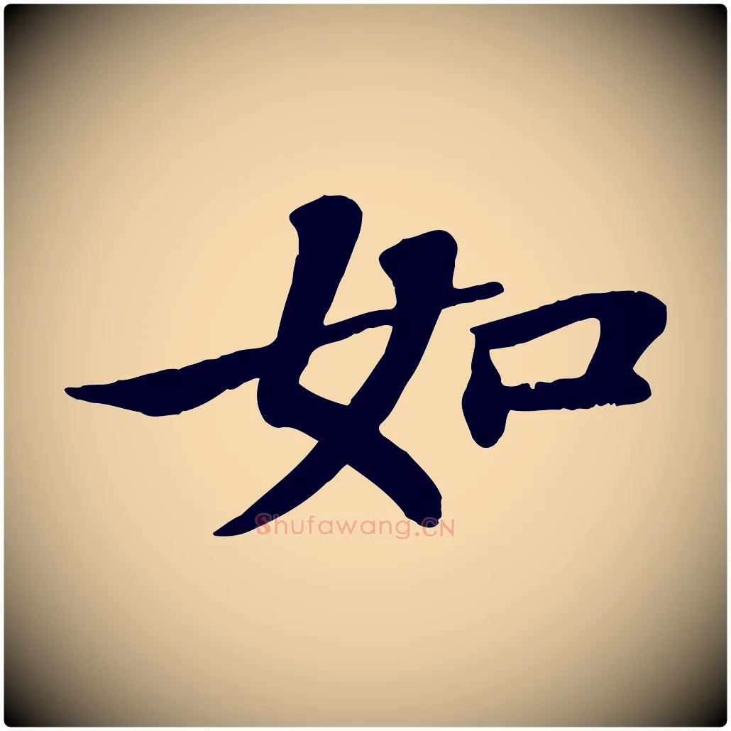 如毛笔行书写法,摘自宋代苏轼赤壁赋