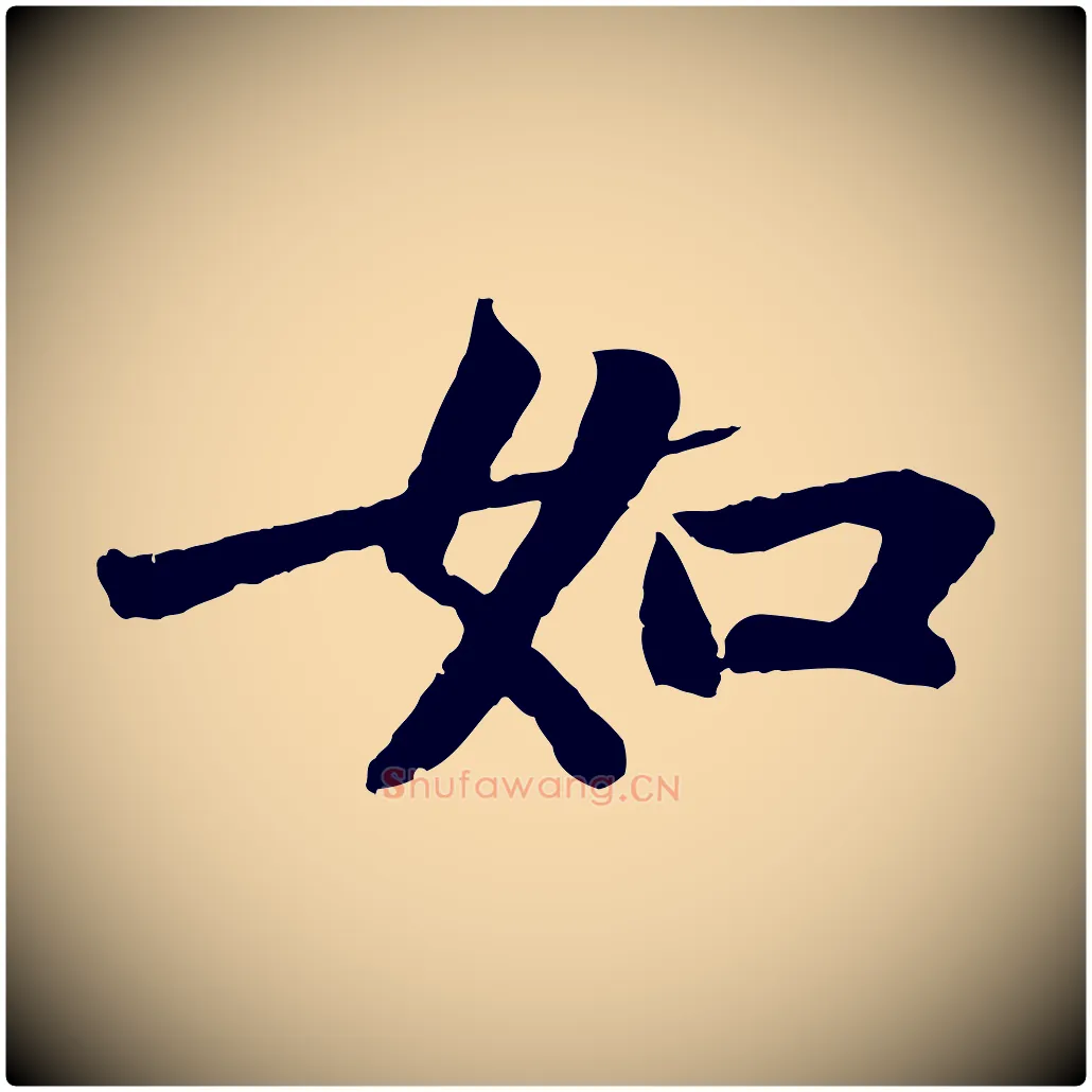 如毛笔行书写法,摘自宋代苏轼赤壁赋