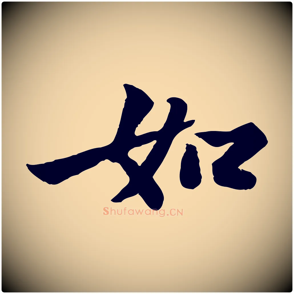如毛笔行书写法,摘自宋代苏轼赤壁赋