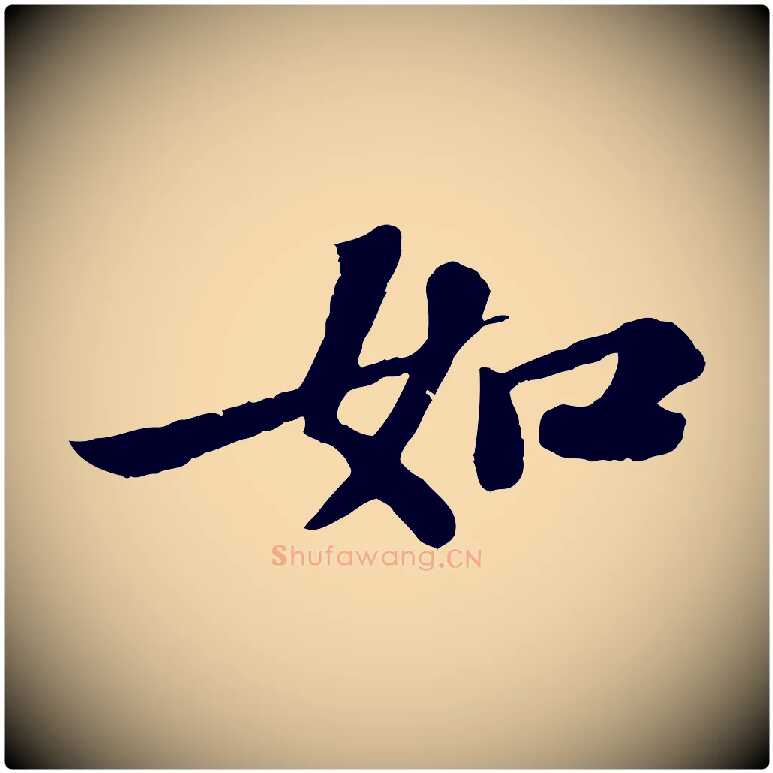 如毛笔行书写法,摘自宋代苏轼赤壁赋