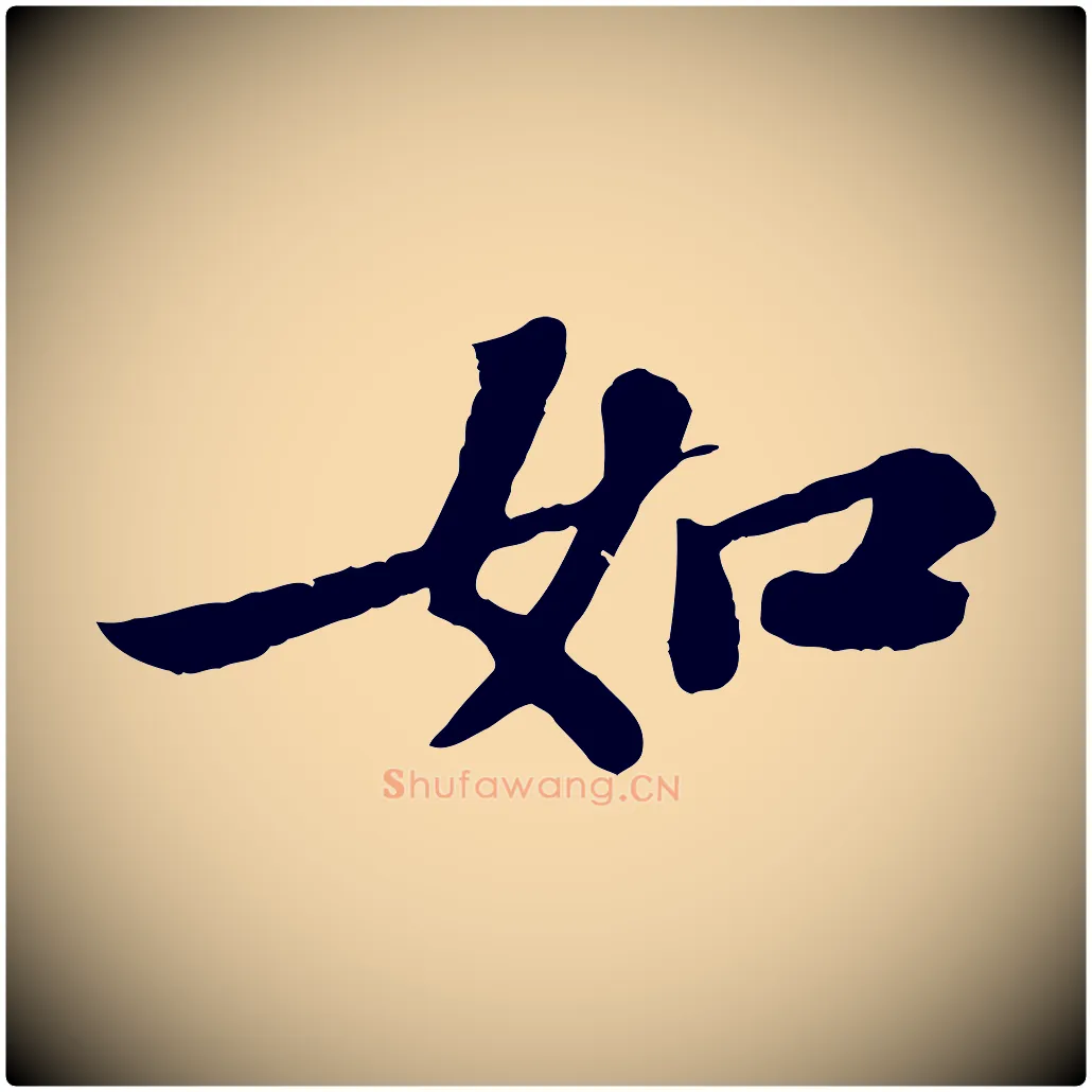 如毛笔行书写法,摘自宋代苏轼赤壁赋