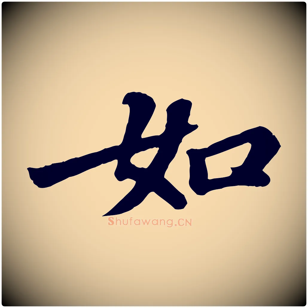 如毛笔行书写法,摘自宋代苏轼赤壁赋