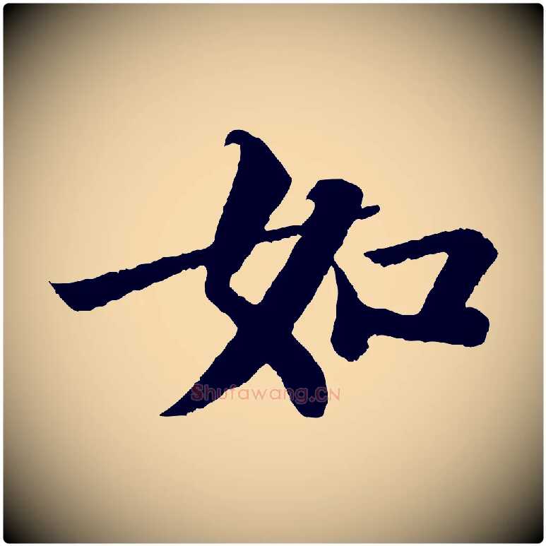 如毛笔行书写法,摘自宋代苏轼赤壁赋