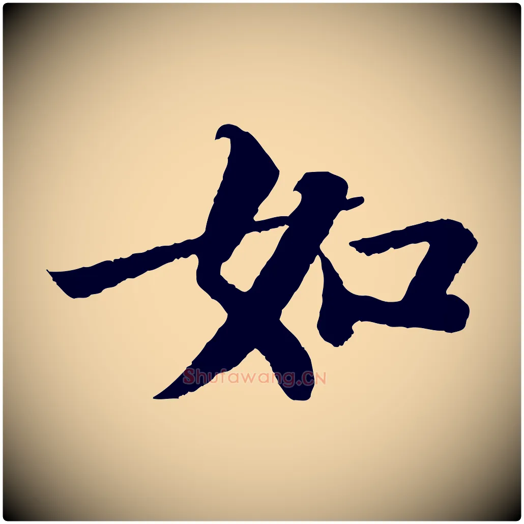 如毛笔行书写法,摘自宋代苏轼赤壁赋