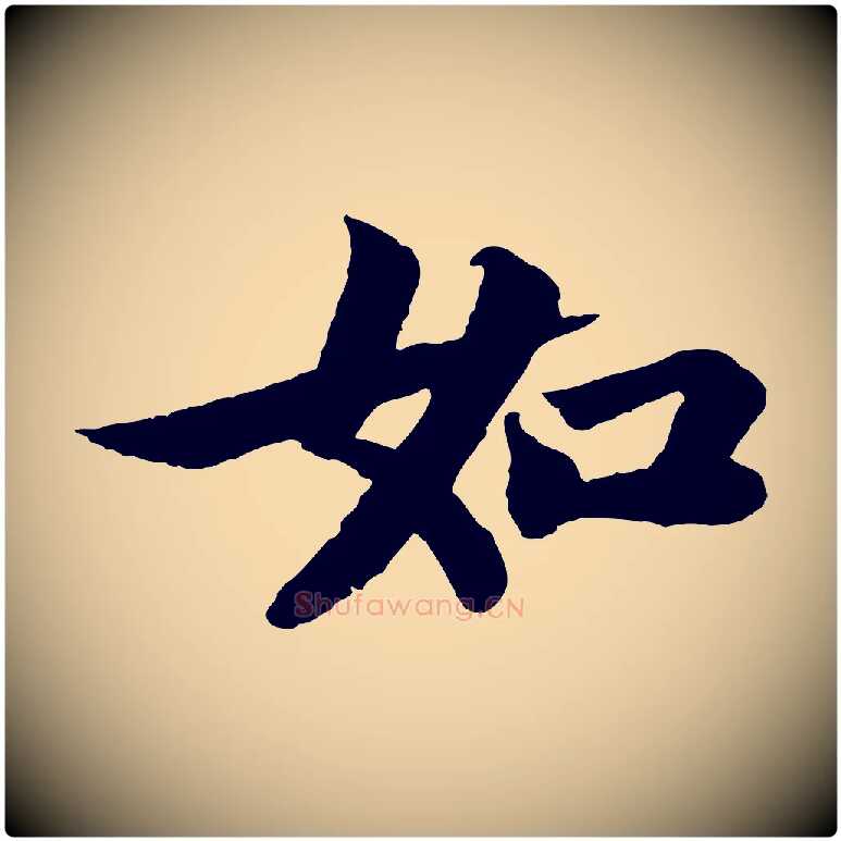 如毛笔行书写法,摘自宋代苏轼赤壁赋