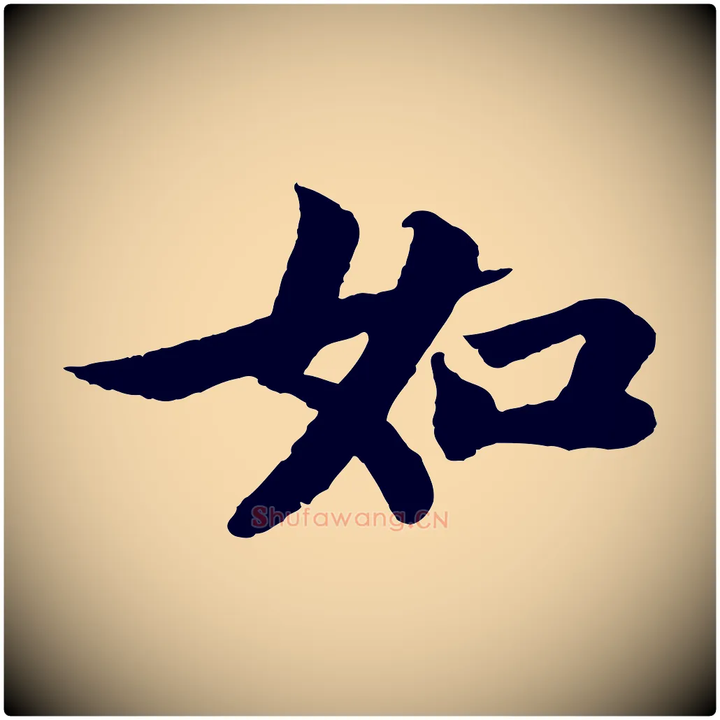 如毛笔行书写法,摘自宋代苏轼赤壁赋