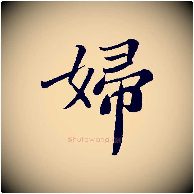 婦毛笔行书写法,摘自宋代苏轼赤壁赋