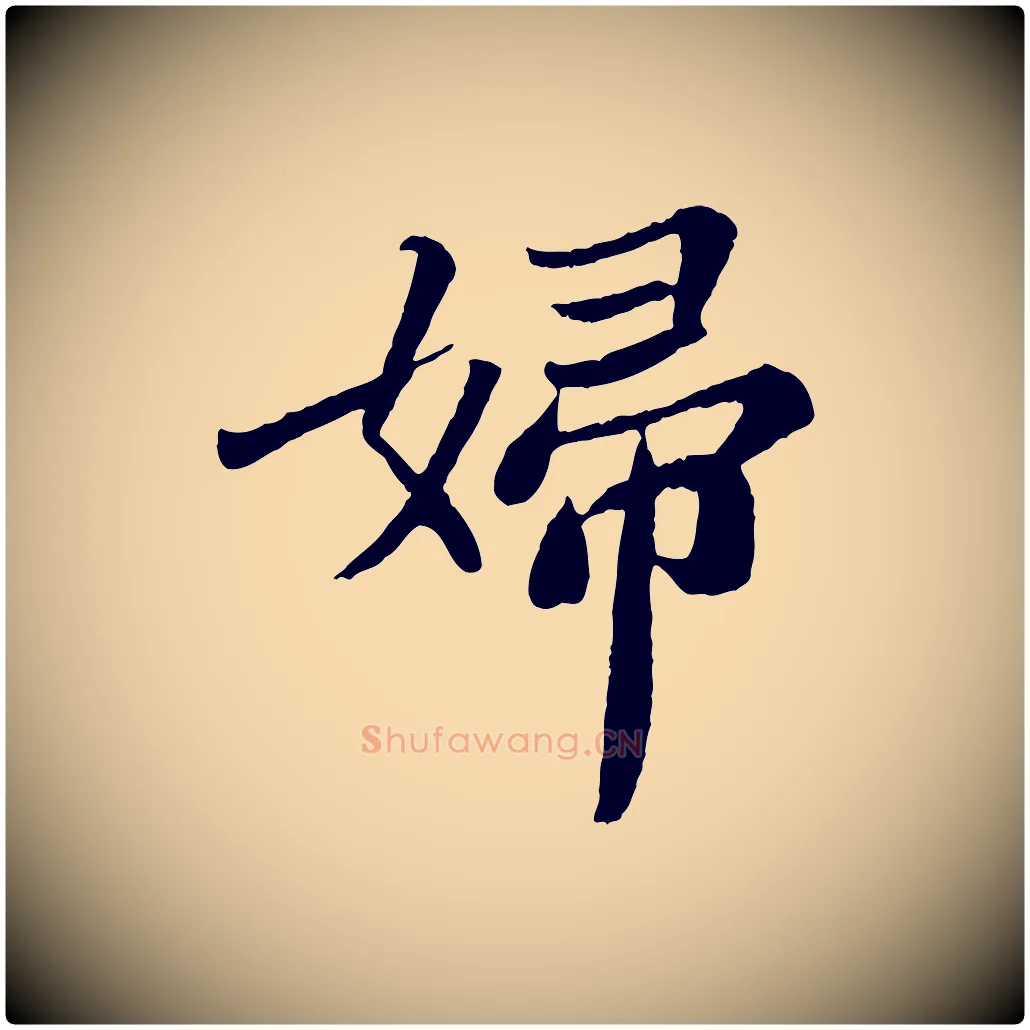 婦毛笔行书写法,摘自宋代苏轼赤壁赋