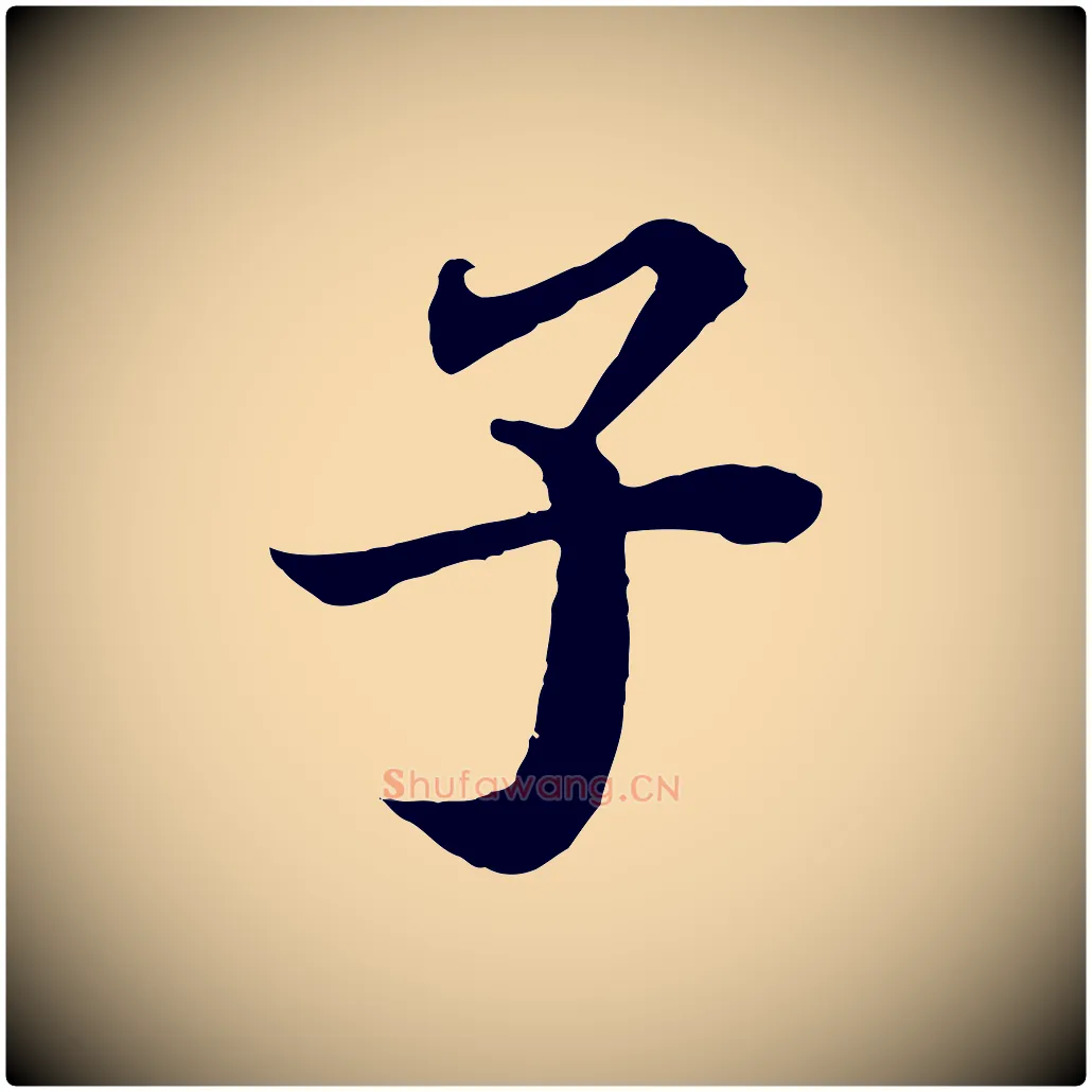 子毛笔行书写法,摘自宋代苏轼赤壁赋