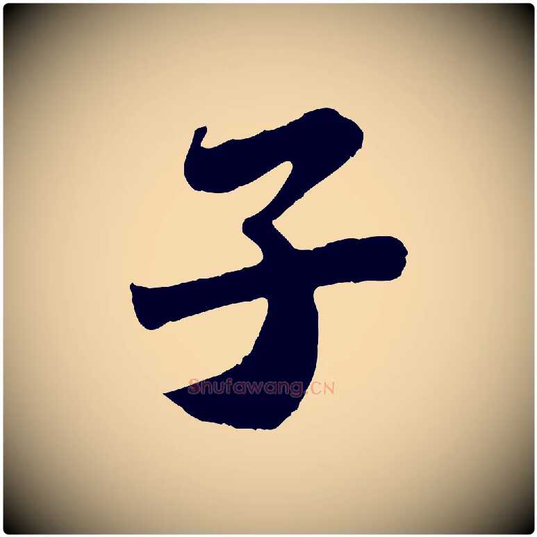 子毛笔行书写法,摘自宋代苏轼赤壁赋