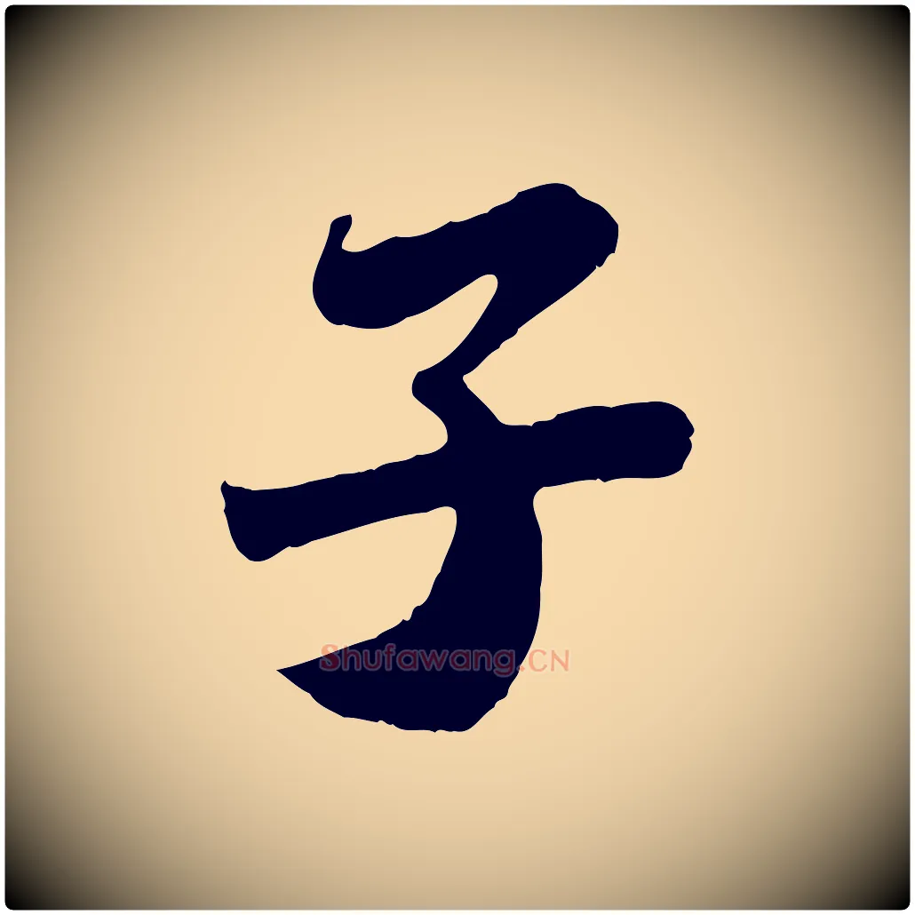 子毛笔行书写法,摘自宋代苏轼赤壁赋
