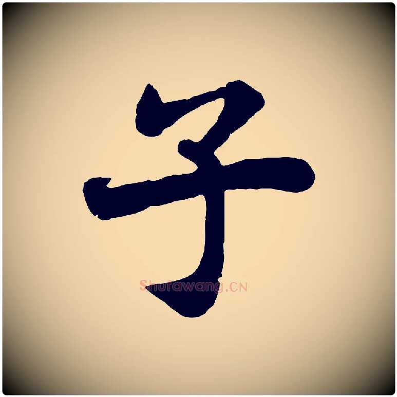 子毛笔行书写法,摘自宋代苏轼赤壁赋