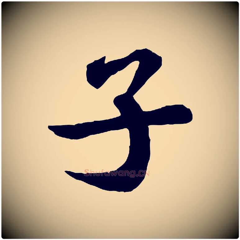 子毛笔行书写法,摘自宋代苏轼赤壁赋