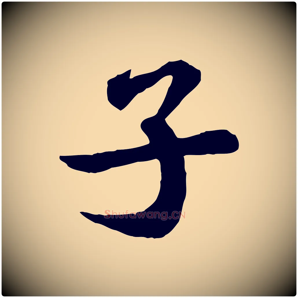 子毛笔行书写法,摘自宋代苏轼赤壁赋