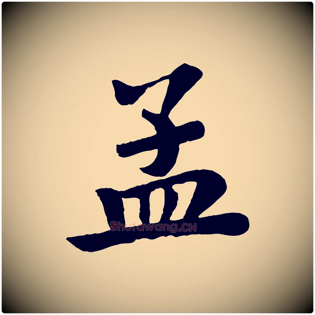 孟毛笔行书写法,摘自宋代苏轼赤壁赋