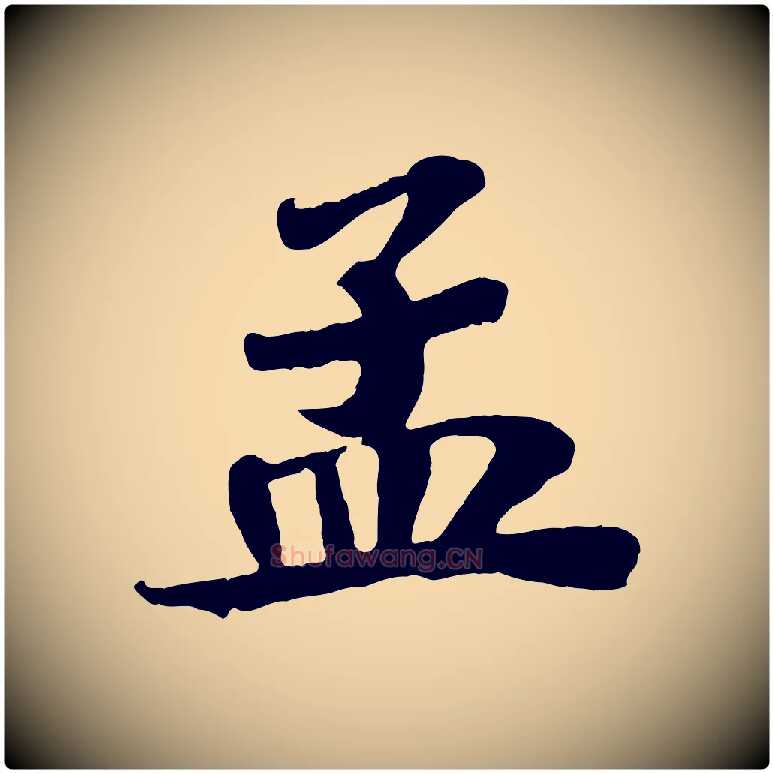 孟毛笔行书写法,摘自宋代苏轼赤壁赋