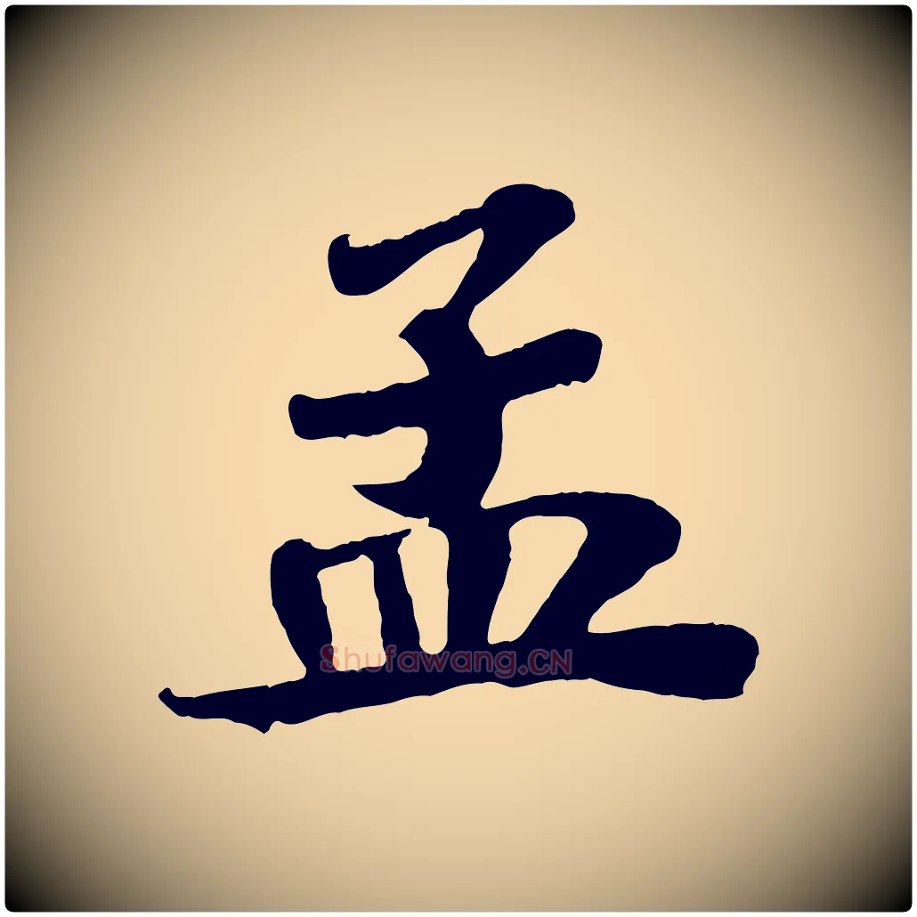 孟毛笔行书写法,摘自宋代苏轼赤壁赋