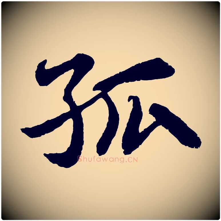 孤毛笔行书写法,摘自宋代苏轼赤壁赋