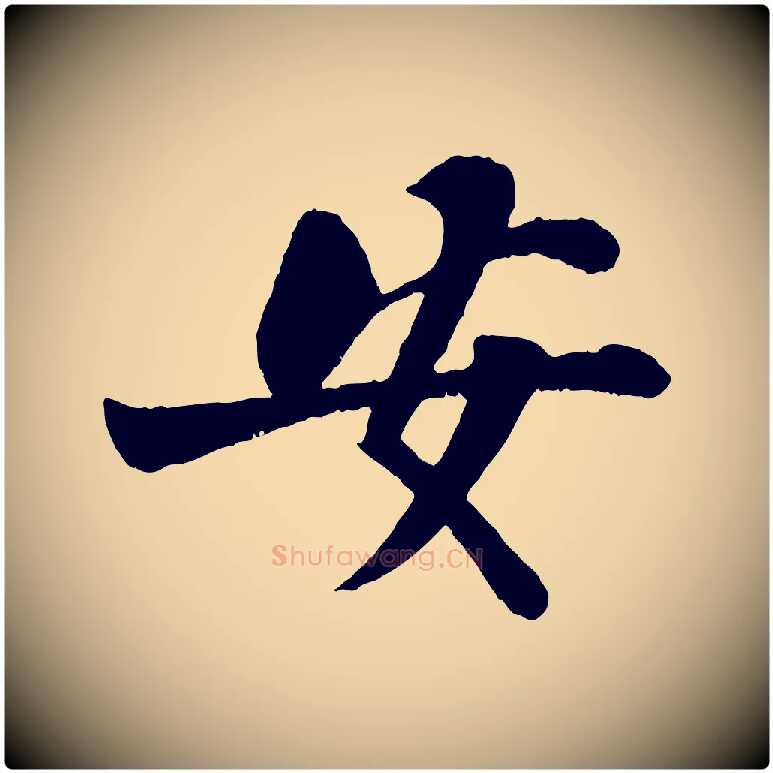 安毛笔行书写法,摘自宋代苏轼赤壁赋