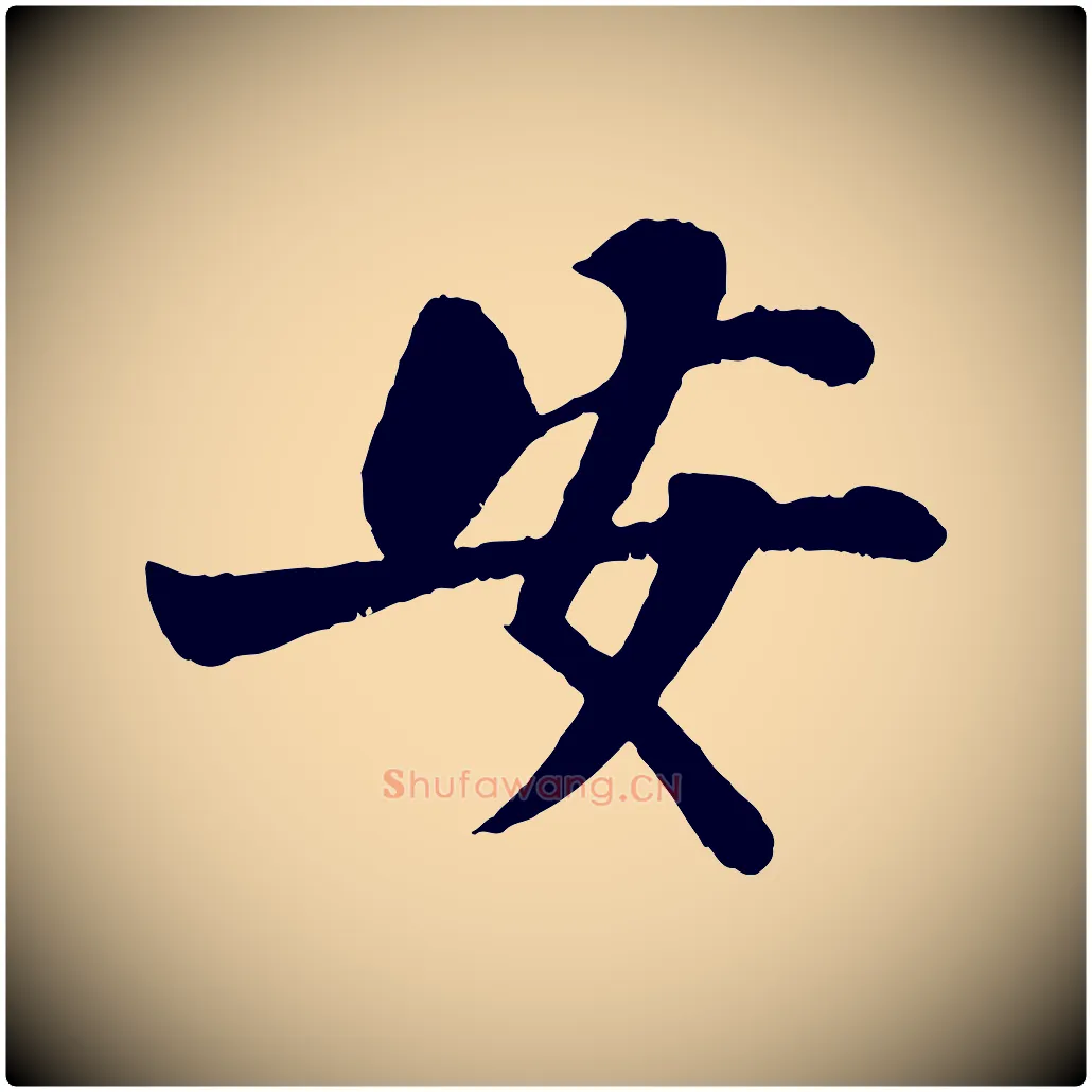 安毛笔行书写法,摘自宋代苏轼赤壁赋