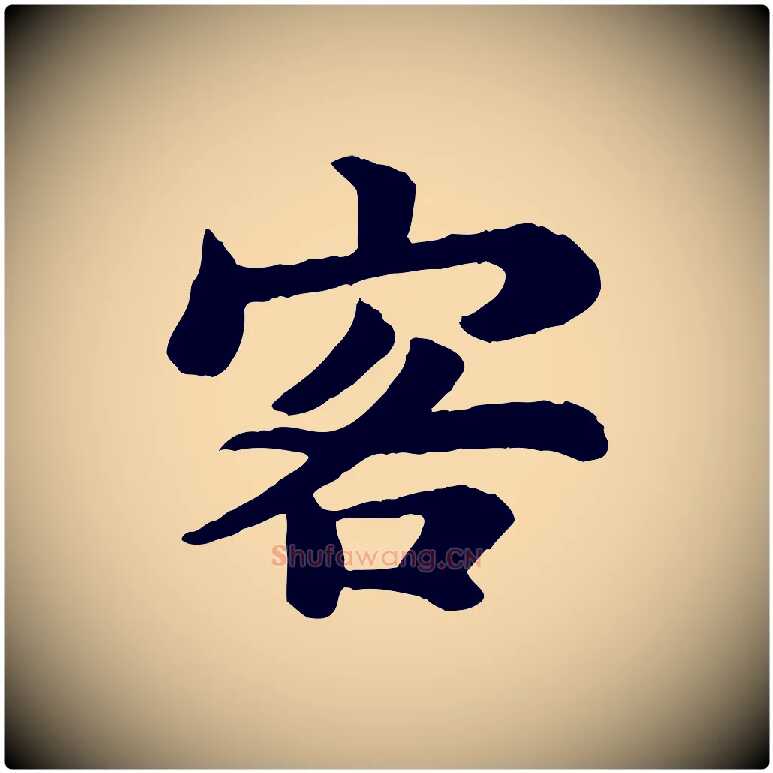 客毛笔行书写法,摘自宋代苏轼赤壁赋