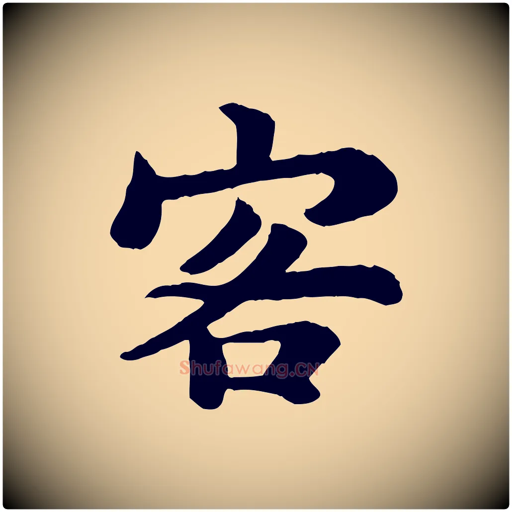 客毛笔行书写法,摘自宋代苏轼赤壁赋