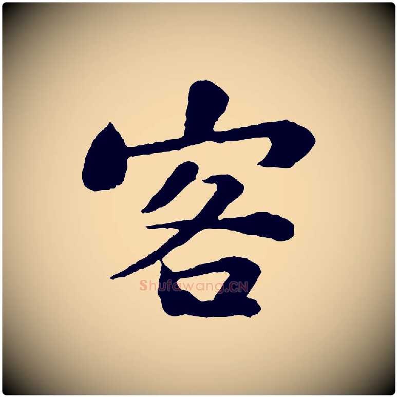 客毛笔行书写法,摘自宋代苏轼赤壁赋