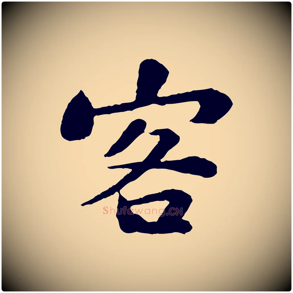 客毛笔行书写法,摘自宋代苏轼赤壁赋