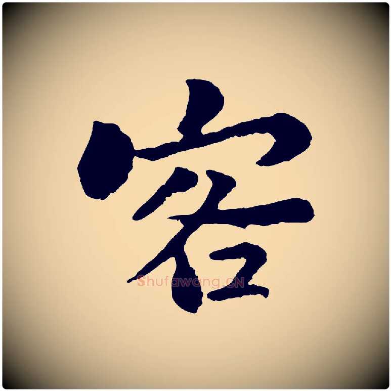 客毛笔行书写法,摘自宋代苏轼赤壁赋