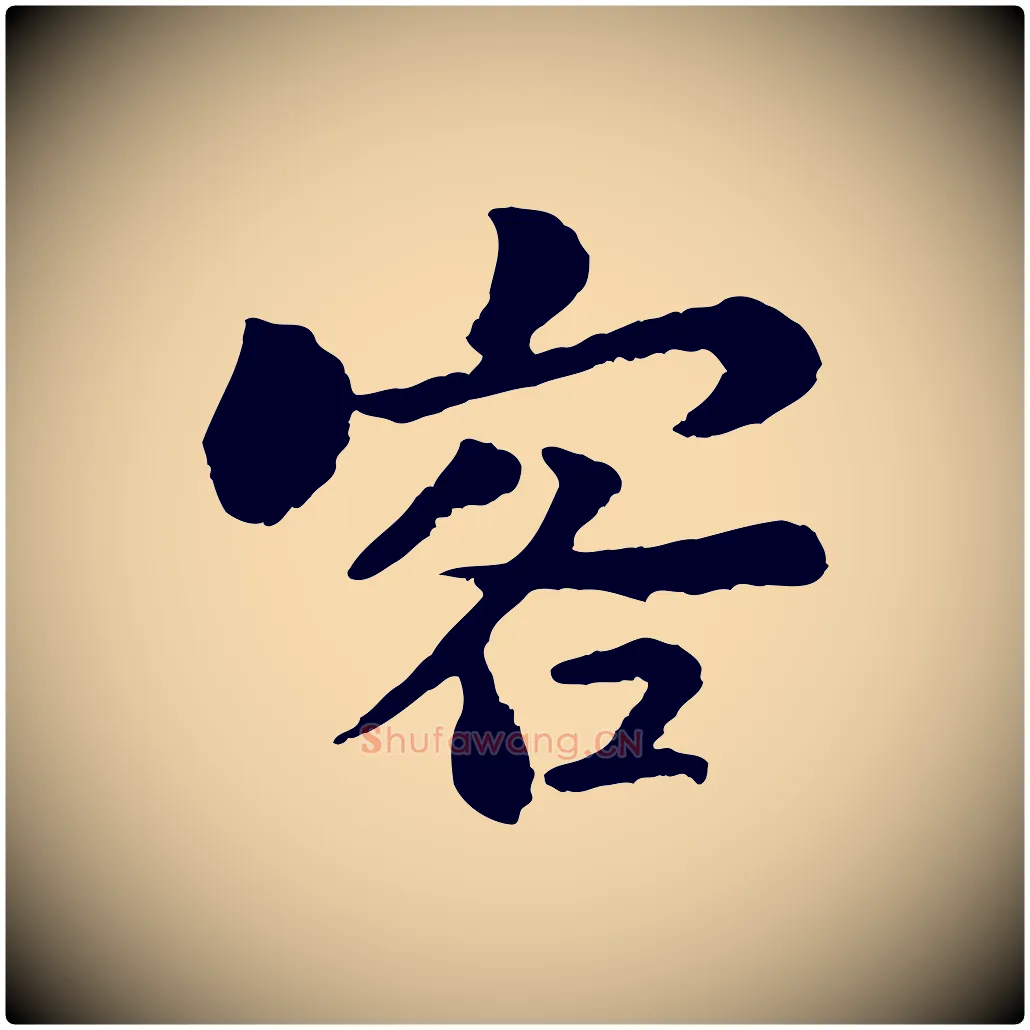 客毛笔行书写法,摘自宋代苏轼赤壁赋