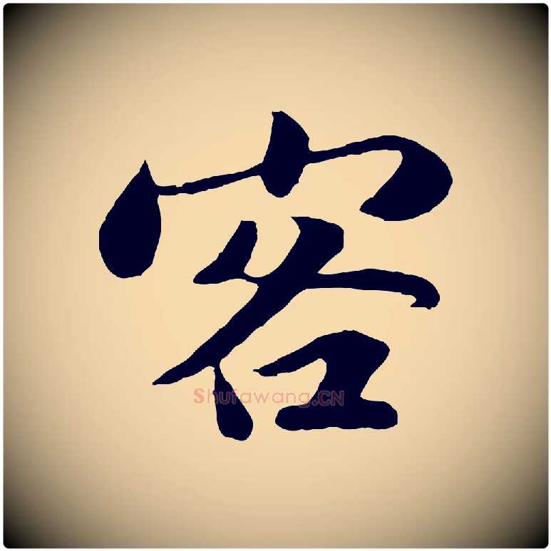 客毛笔行书写法,摘自宋代苏轼赤壁赋