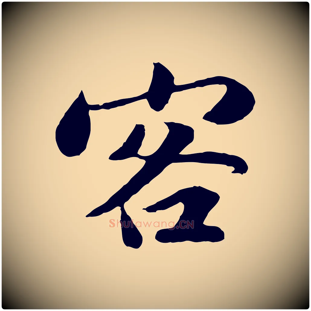 客毛笔行书写法,摘自宋代苏轼赤壁赋
