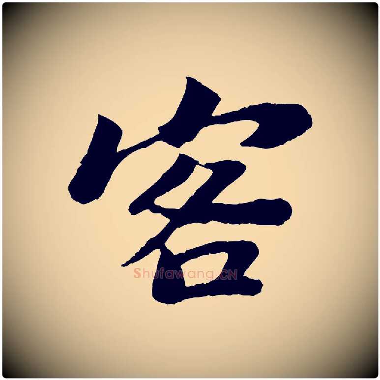 客毛笔行书写法,摘自宋代苏轼赤壁赋