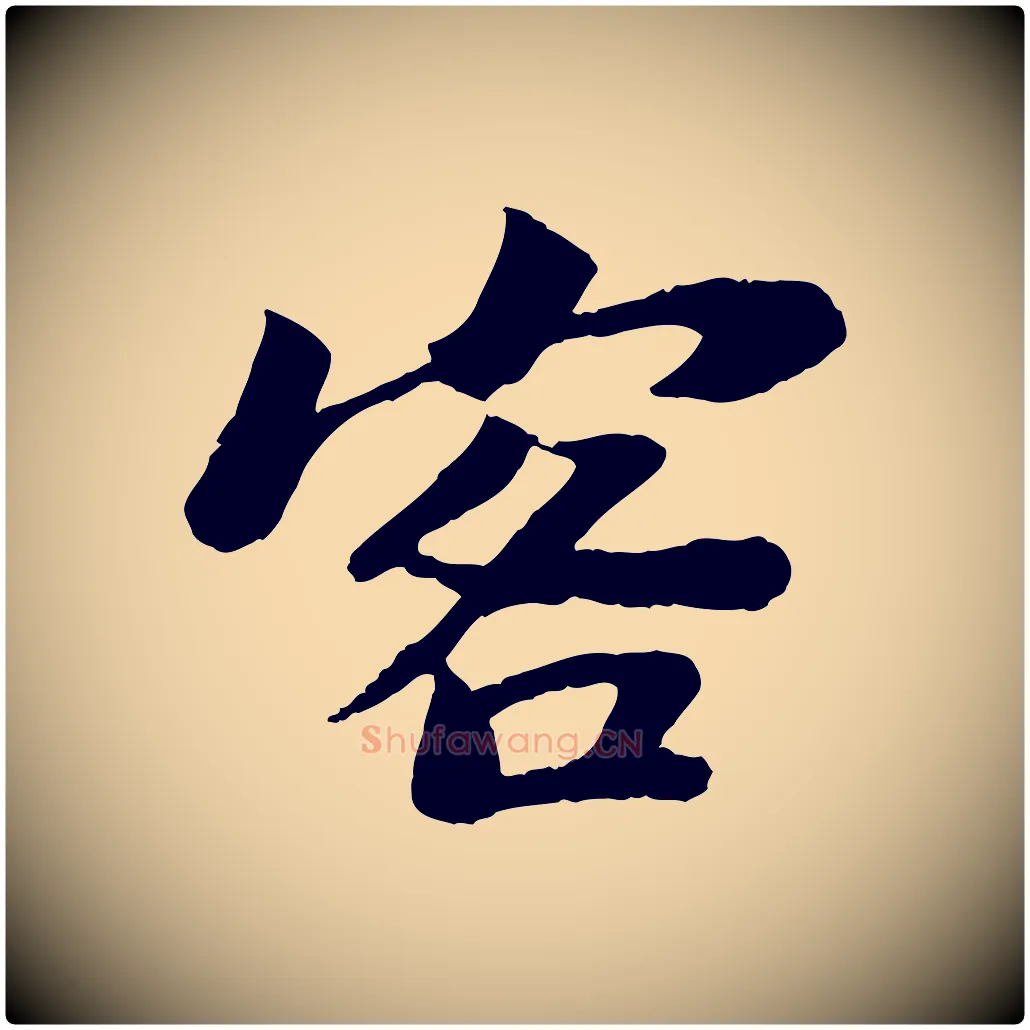 客毛笔行书写法,摘自宋代苏轼赤壁赋