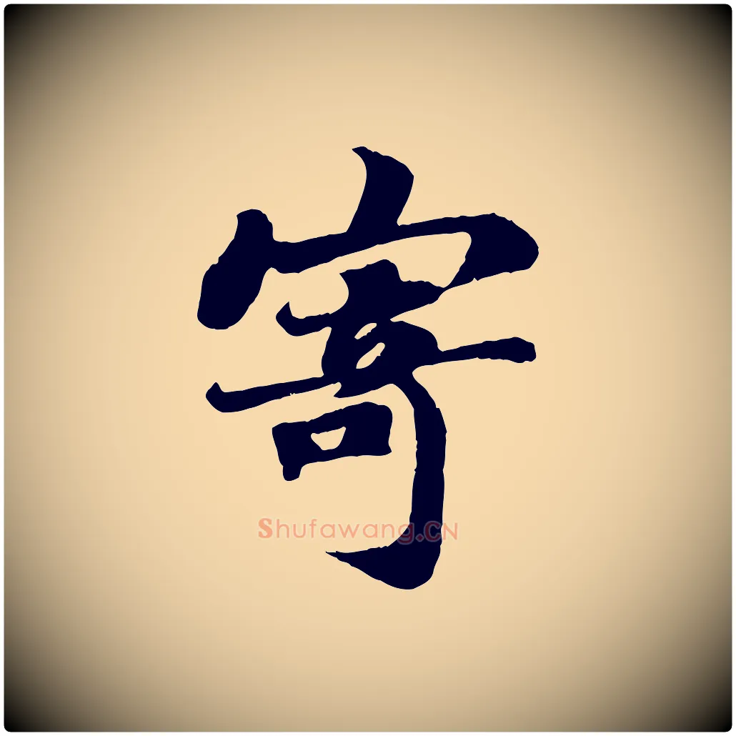 寄毛笔行书写法,摘自宋代苏轼赤壁赋